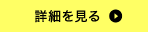 詳細を見る